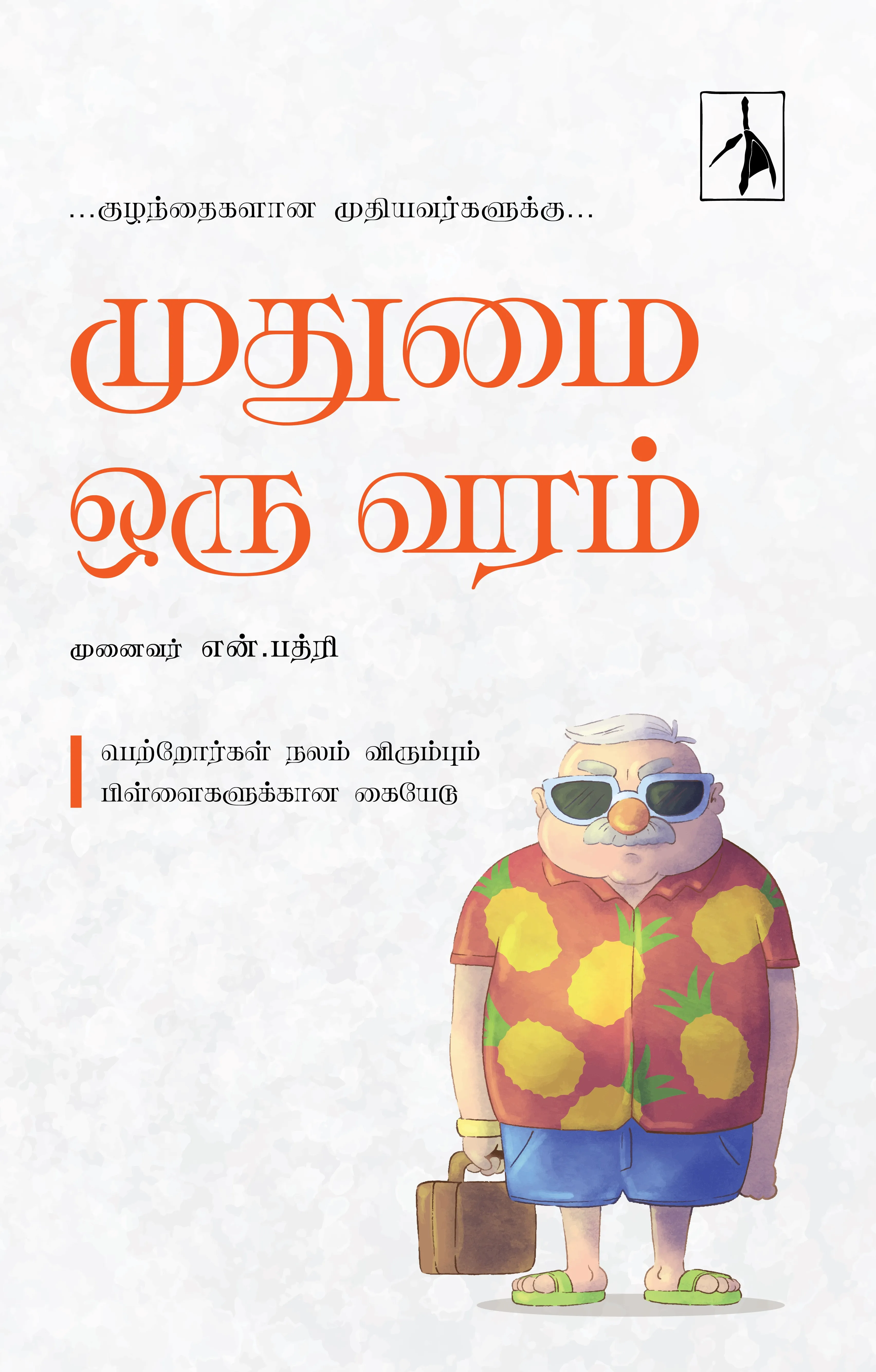 Mudhumai Oru Varam